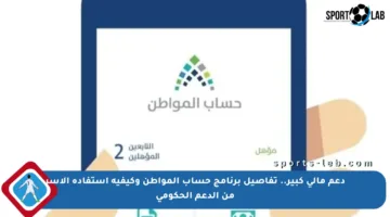 دعم مالي كبير.. تفاصيل برنامج حساب المواطن وكيفية استفادة الأسر من الدعم الحكومي